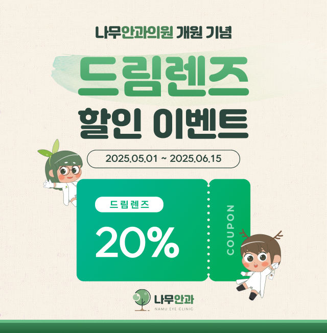 [이벤트] 드림렌즈 할인 이벤트
